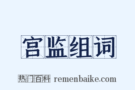 宫监组词是什么意思的图片